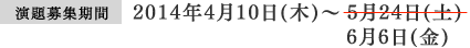 演題募集期間 2014年4月10日(木)～5月24日(土)