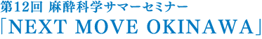 第12回 麻酔科学サマーセミナー「NEXT MOVE OKINAWA」