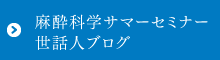 麻酔科学サマーセミナー世話人ブログ