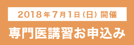 専門医講習お申込み