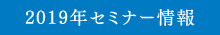 2019年セミナー情報